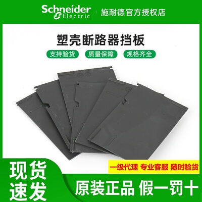 原装施耐德相间隔板EZDCVSNSX