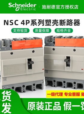原装施耐德塑壳断路器 NSC100S/160S/250S/400K/630K 4P