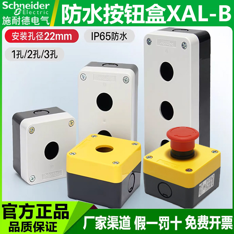施耐德塑料按钮盒XALB015C025C