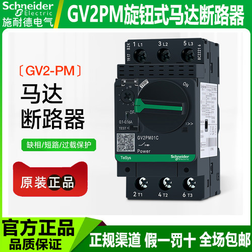 施耐德旋钮式马达断路器GV2-PM
