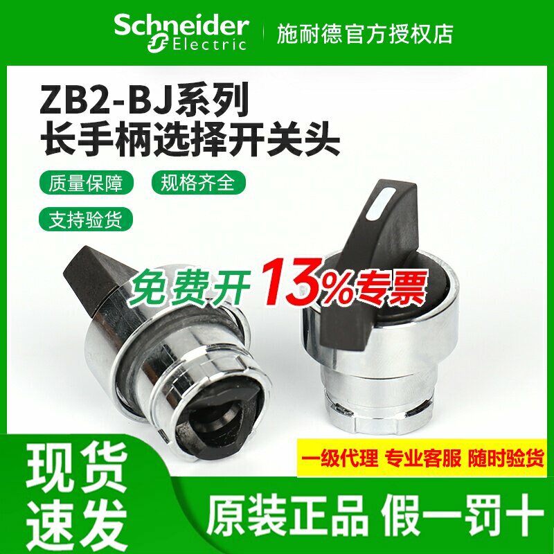 施耐德长手柄选择开关头ZB2BJ2C