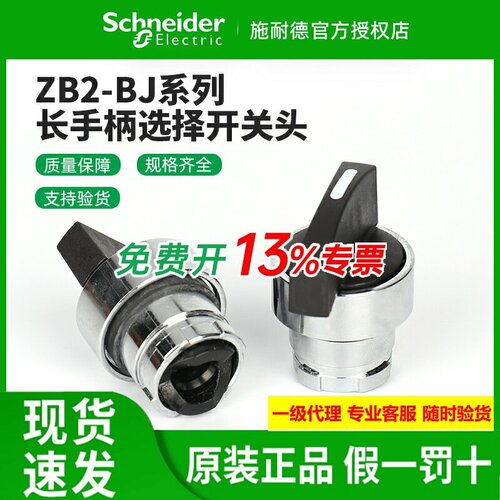 施耐德长手柄选择开关头ZB2BJ2C