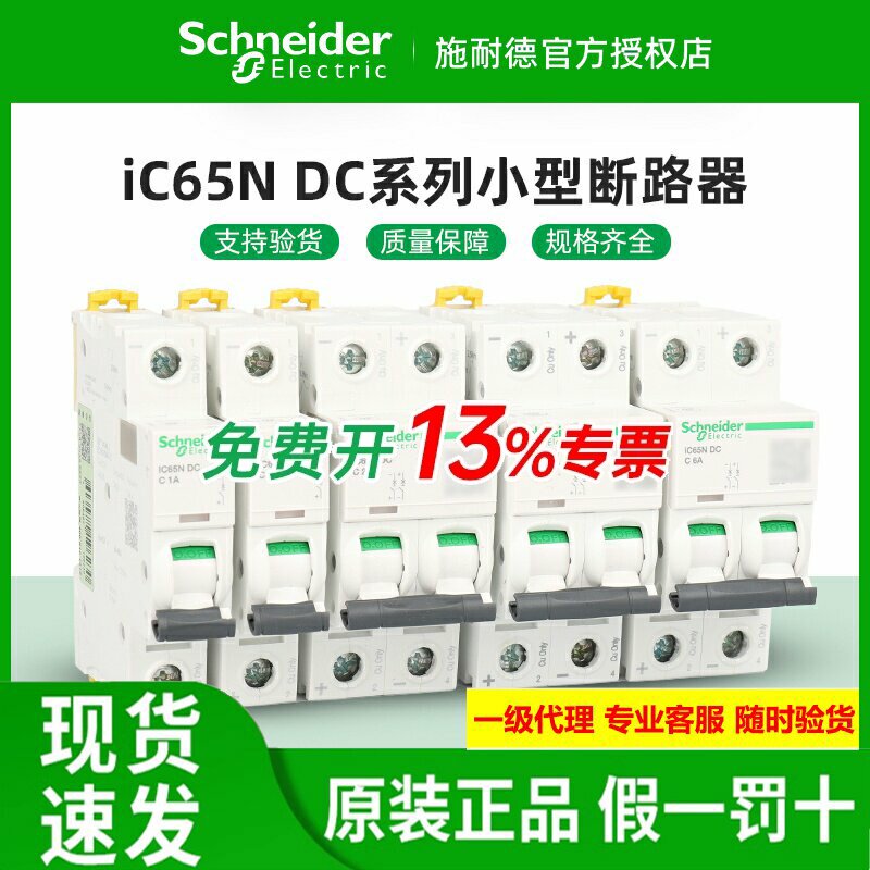 正品施耐德直流小型断路器 iC65N-DC 1P2P 6a/10/16/20/32/40/63A