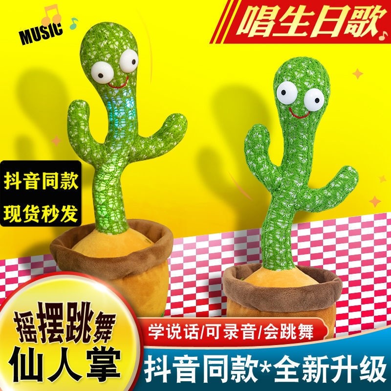 跳舞仙人掌儿童玩具礼品宝宝