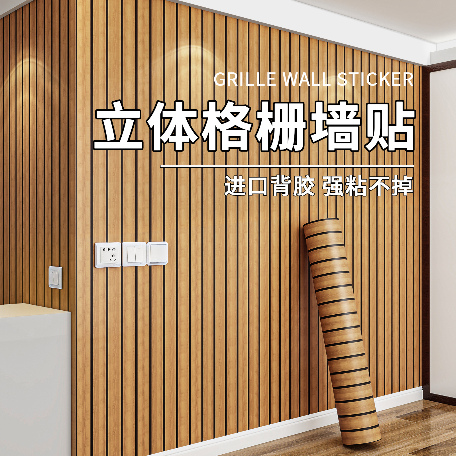 【强粘不掉落】自粘立体格栅墙贴