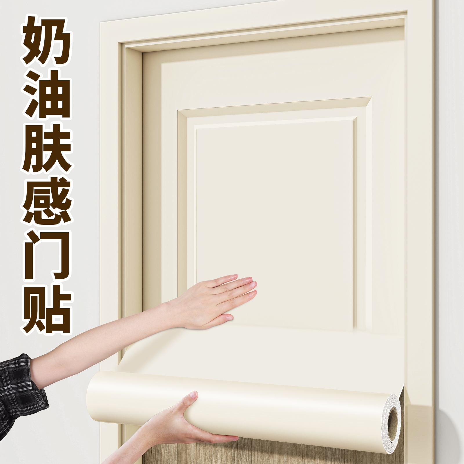 奶油风肤感门遮丑改色贴膜高级感