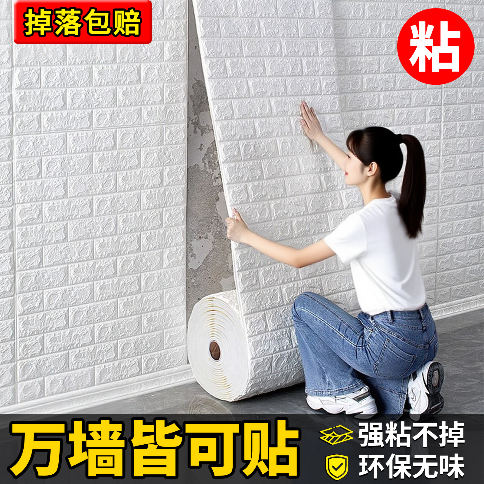 【万墙可贴】100%强粘性掉落包赔