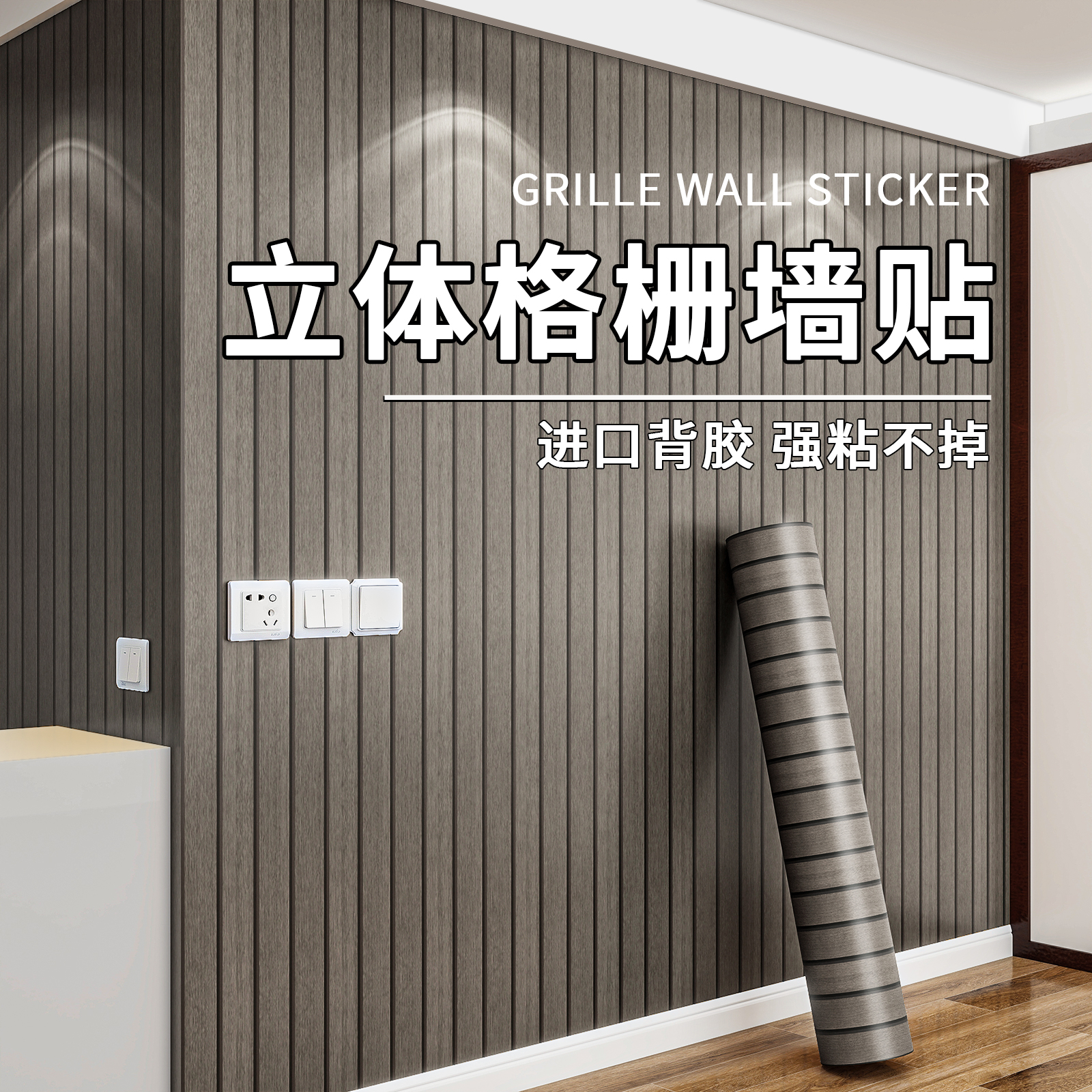 【强粘不掉落】自粘立体格栅墙贴