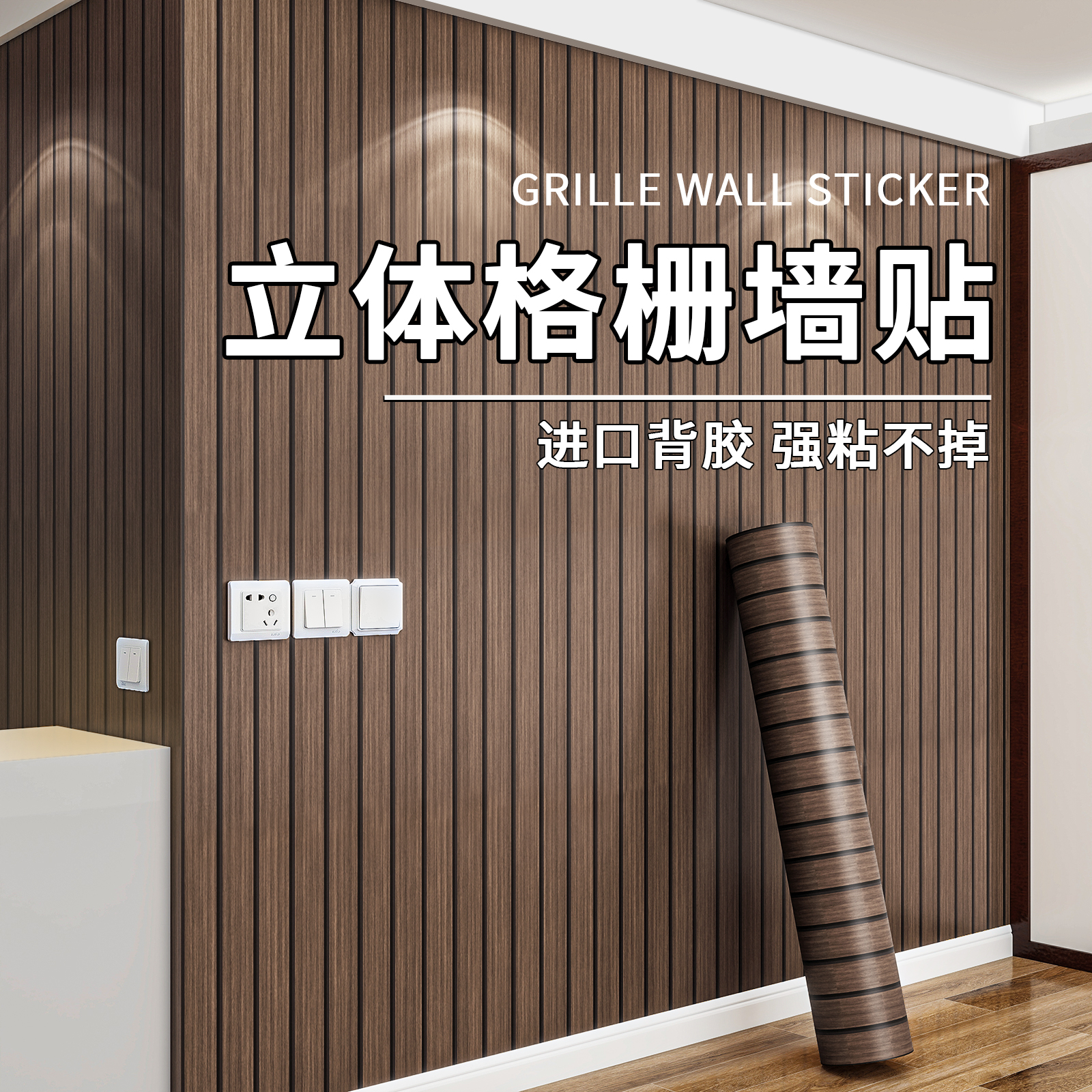 【强粘不掉落】自粘立体格栅墙贴