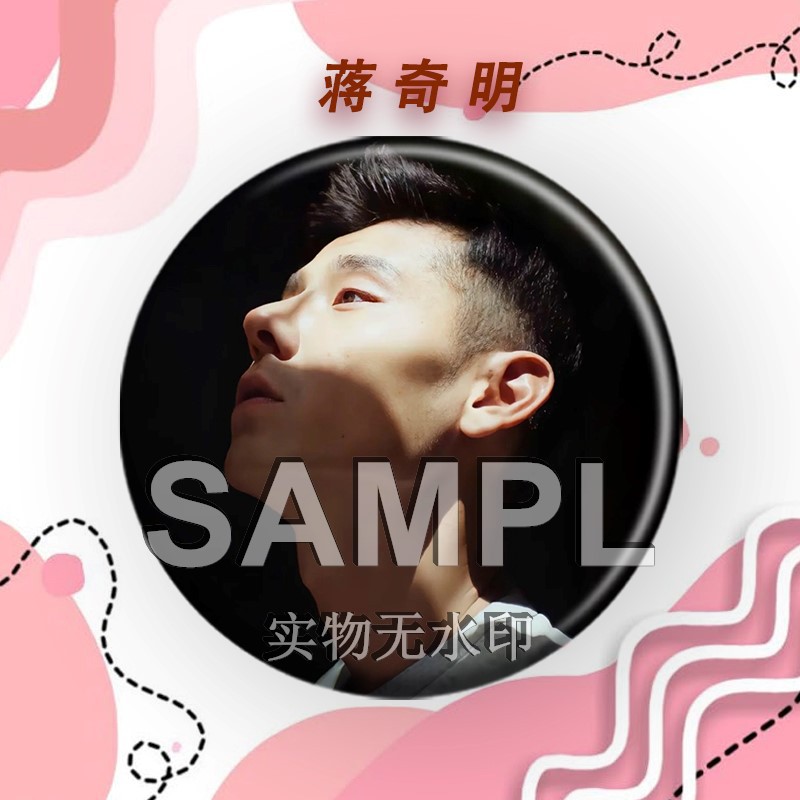 蒋奇明周边吧唧徽章谷子明星应援