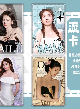 白鹿周边流沙卡砖亚克力流麻立牌