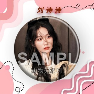 同款 刘诗诗新款 周边吧唧明星粉丝应援镭射马口铁徽章胸针书包挂件