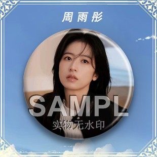 周雨彤周边吧唧谷子胸针马口铁徽章明星爱豆应援diy书包挂件饰品