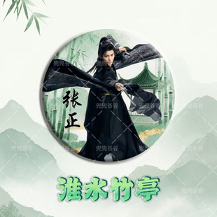 饰摆件礼物 淮水竹亭吧唧二创周边刘诗诗张云龙徽章胸针书包挂件装