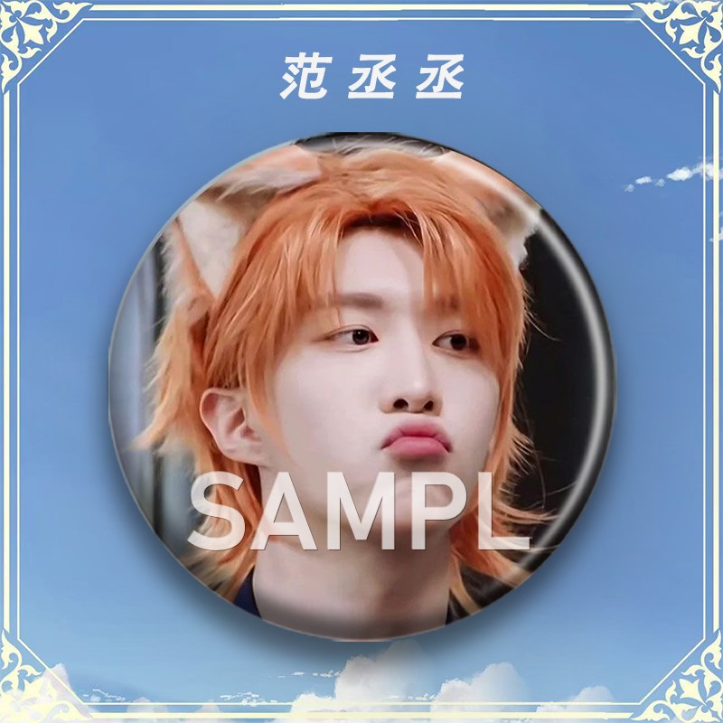 范丞丞周边明星爱豆演唱会粉丝应