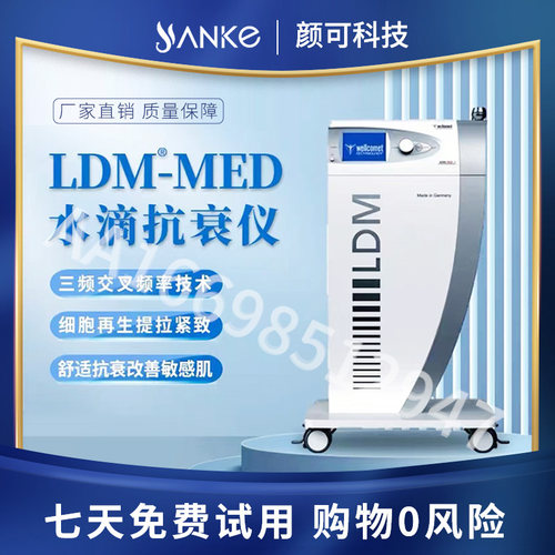 德国水滴LDM改善肌肤松垮美容仪