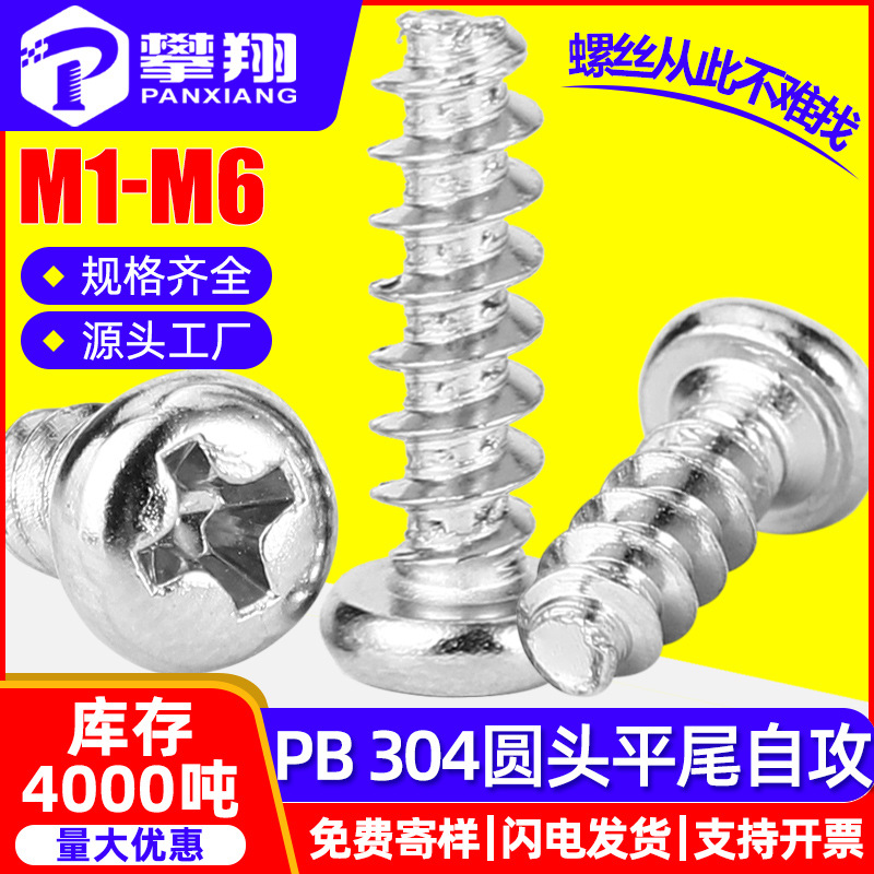 304不锈钢PB螺丝圆头平尾自攻螺丝十字盘头平尾螺丝钉M3/M4/M5/M6