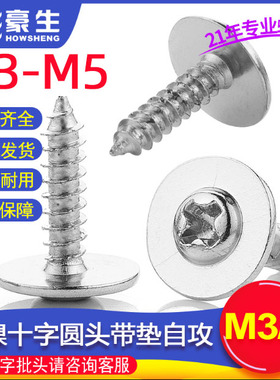 PWA碳钢镀镍罗丝圆头带垫片自攻螺丝M3/M4十字盘头带介子自贡螺钉