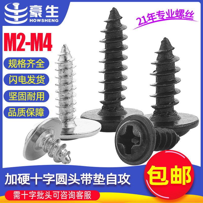 加硬PWA十字圆头带垫片自攻螺丝盘头带介子自攻丝自攻钉M2/M3/M4