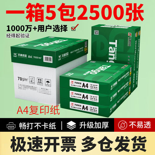 国民品牌新绿天章70克A4复印纸
