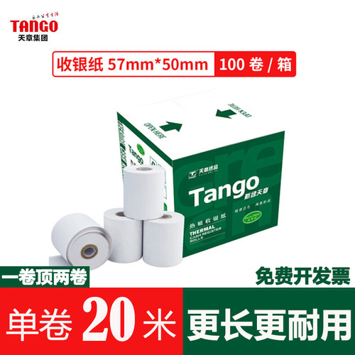 天章新绿超长通用电脑热敏收银纸