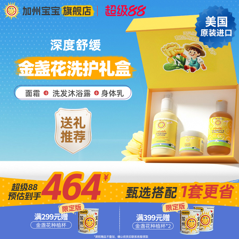 [新生礼盒]加州宝宝金盏花面霜婴儿童洗发沐浴露二合一润肤乳保湿