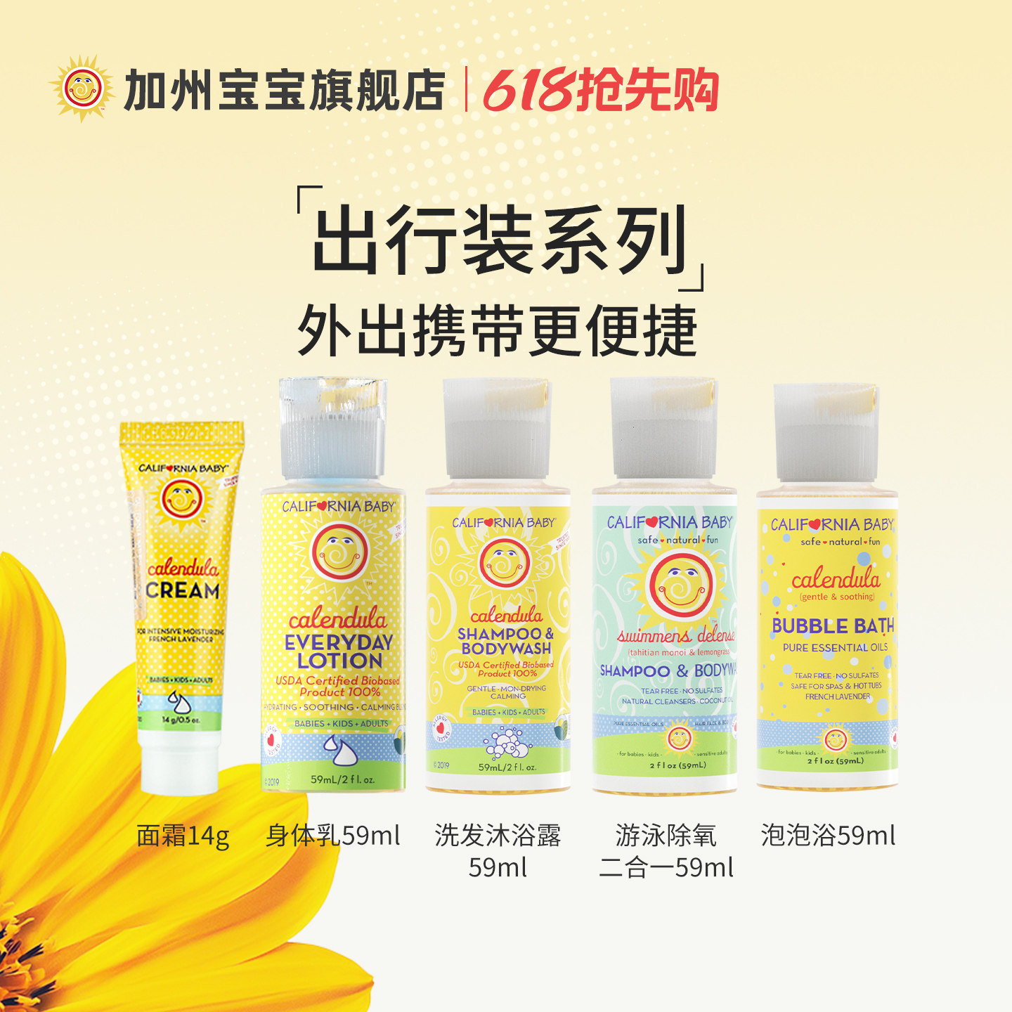 出行装集合加州宝宝金盏花面霜身体乳液游泳氯盐洗发沐浴泡泡浴