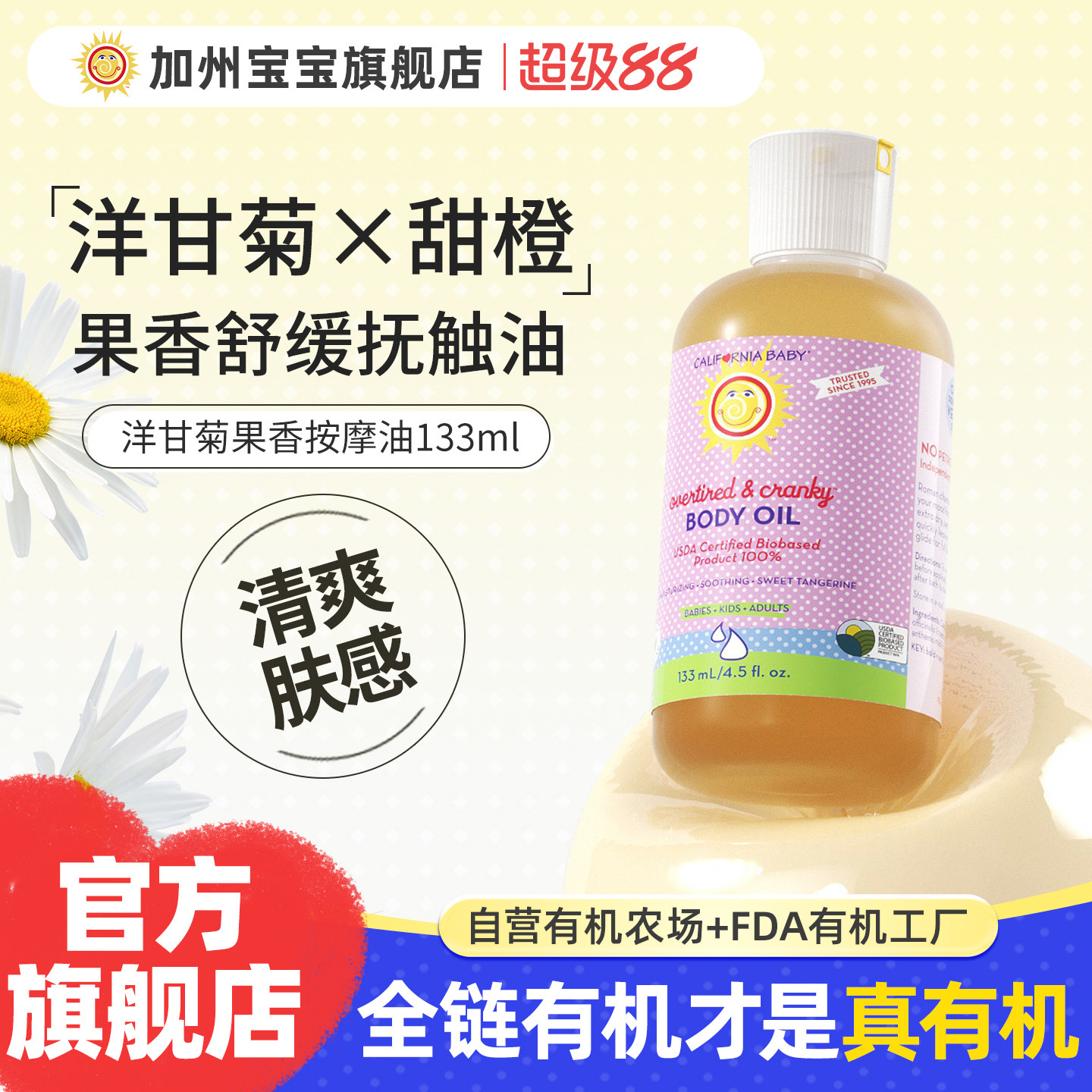加州宝宝洋甘菊果香情绪抚触油新生婴儿润肤油bb按摩专用身体护肤