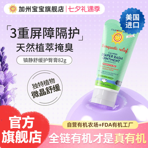 加州宝宝镇静护臀膏82g