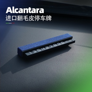 Alcantara翻毛皮停车电话号码牌 挪车牌汽车通用宝马奥迪内饰用品