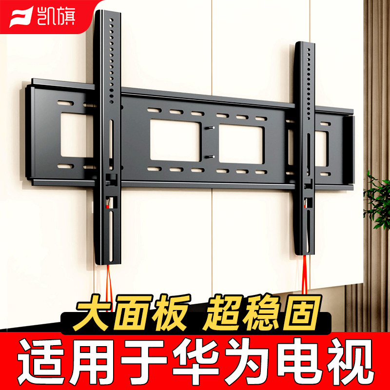 凯旗适用于华为电视机挂架墙超薄璧支架55/65/75/85/100英寸支架