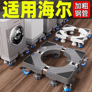 适用海尔洗衣机底座架全自动移动万向轮加高架滚筒波轮减震置物架