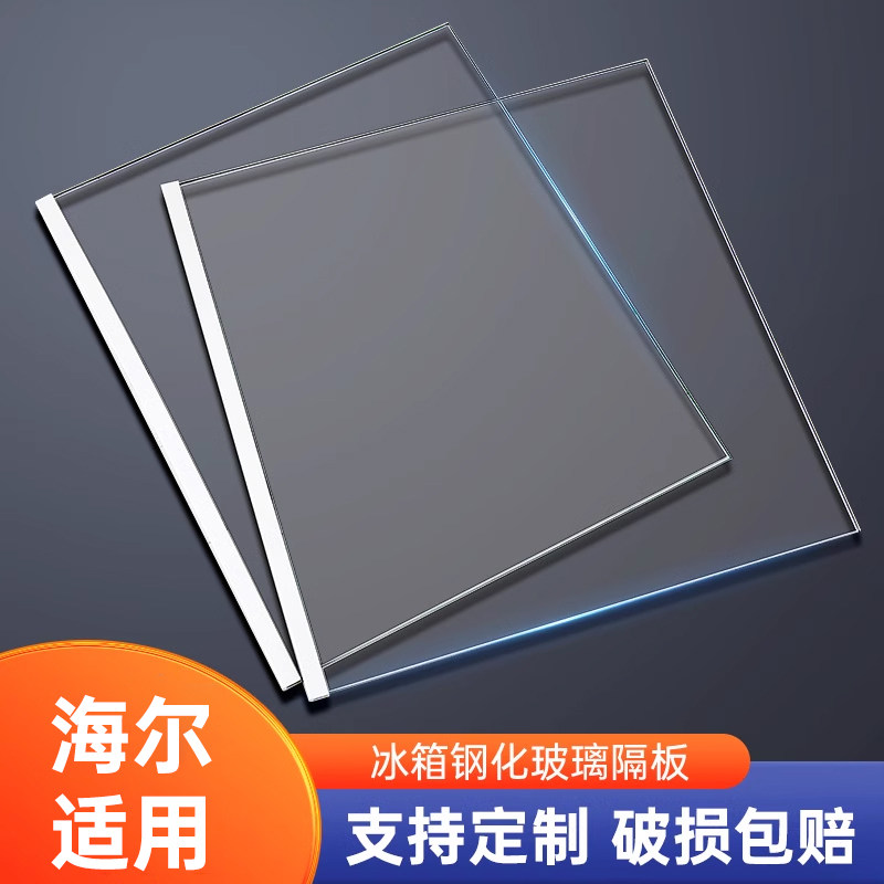 海尔冰箱专用钢化玻璃隔板包边条冷藏冷冻分隔板隔断分隔冰箱配件怎么样,好用不?