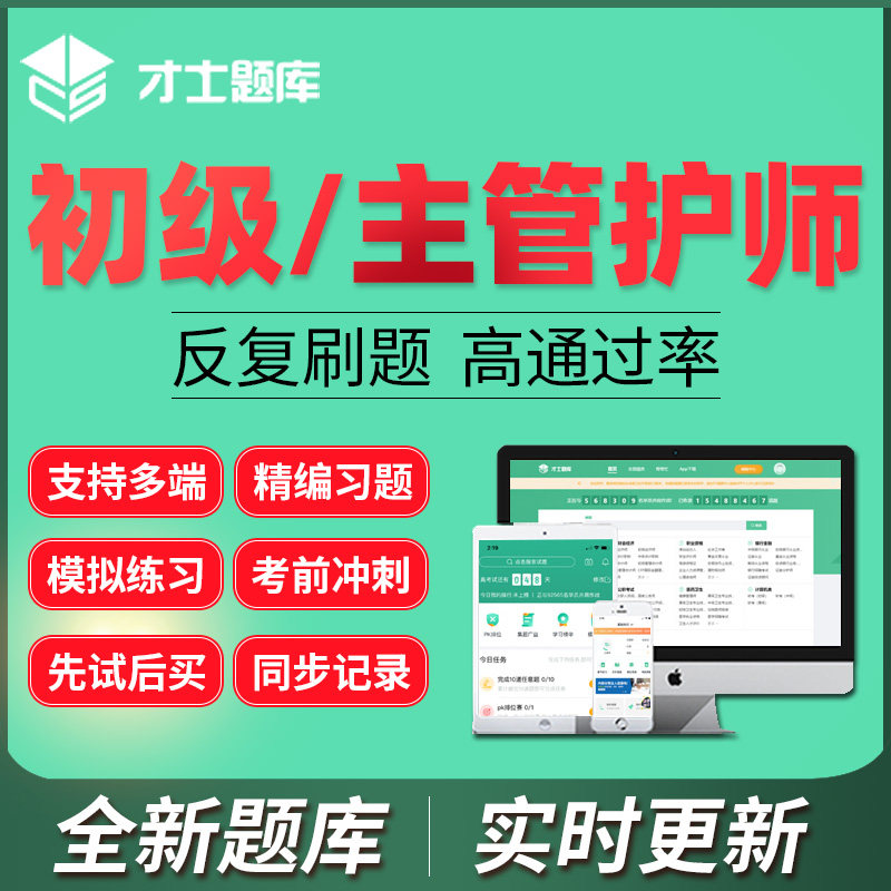 才士2027初级护师主管护师题库儿科内科外科中医中级护师激活码图片