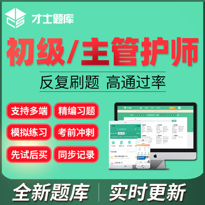 才士2027初级护师主管护师题库儿科内科外科中医中级护师激活码