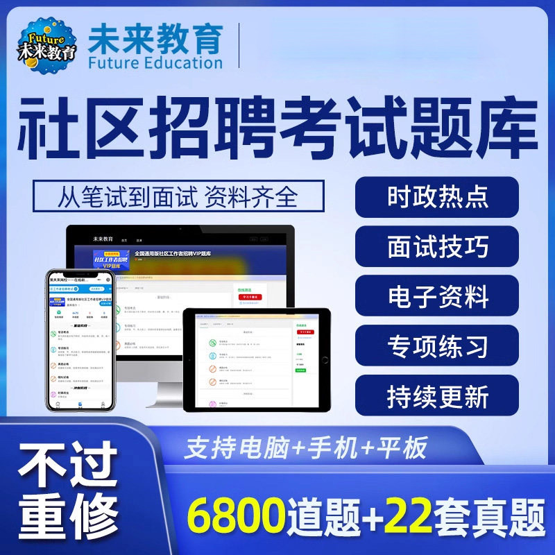 策未来教育2026社区工作者招聘考试题库激活码真题模拟题全国通用