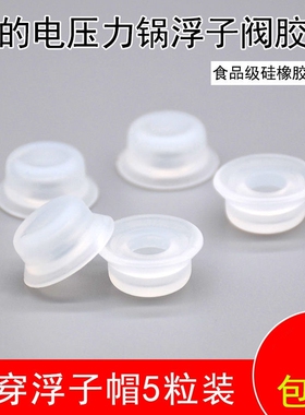电压力锅通用浮子阀小密封圈胶圈电高压锅配件通用美的硅胶小浮帽