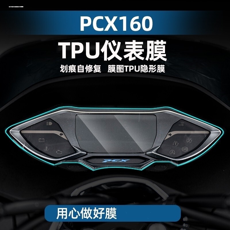 适用本田PCX150/160仪表透明保护膜TPU摩托装饰养护防水贴纸码表