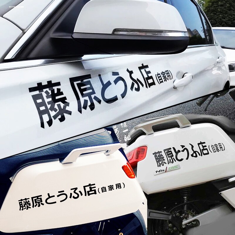 藤原豆腐店车贴头文字D拓海秋名山车神AE86动漫卡通box贴汽车贴纸