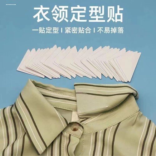 衣领定型贴领撑片衬衫Polo衫领口固定衣领贴支撑衬衣领口领角领子