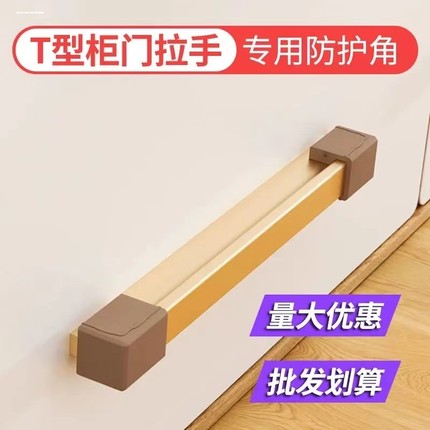 T型柜门拉手保护套橱柜抽屉把手衣柜长拉手防划手磕碰硅胶防撞角