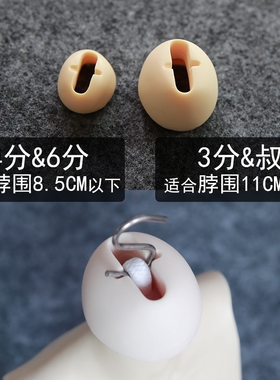 大叔3分4分6分BJD/SD娃用保养拉筋外出送妆常备挡身体S勾用脖卡