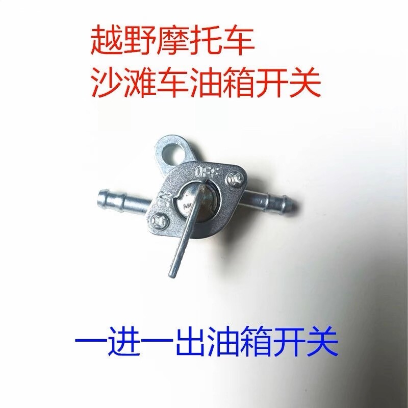 越野摩托车油箱开关跑车改装油箱开关两头汽油阀门一进一出油开关