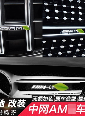 适用于奔驰ABCE级GLA GLC CLA GLS改装GT中网标志车标GLE车贴AMG