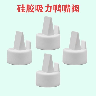 适配贝瑞克鸭嘴阀吸奶器配件S1S2
