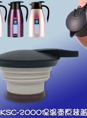 KAKA咔咔保温壶盖子KSC-2000-1热水壶咖啡壶杯盖通用壶盖配件