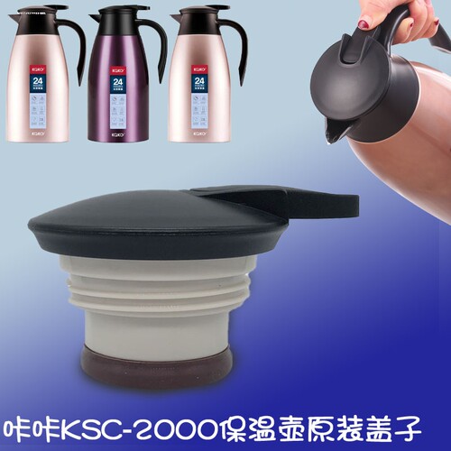 KAKA咔咔保温壶盖子KSC-2000-1热水壶咖啡壶杯盖通用壶盖配件