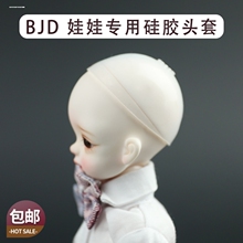 头套叔3分4分6分8分bjd.sd.DD.ob11娃娃用硅胶头套防染色固定假发