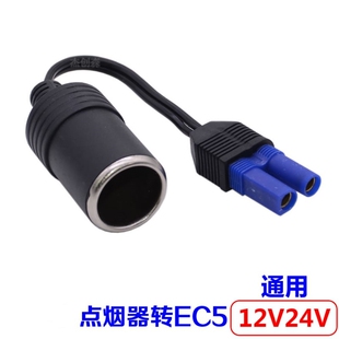 汽车应急启动电源转接线EC5转换点烟器母座 车载充气泵，洗车器用