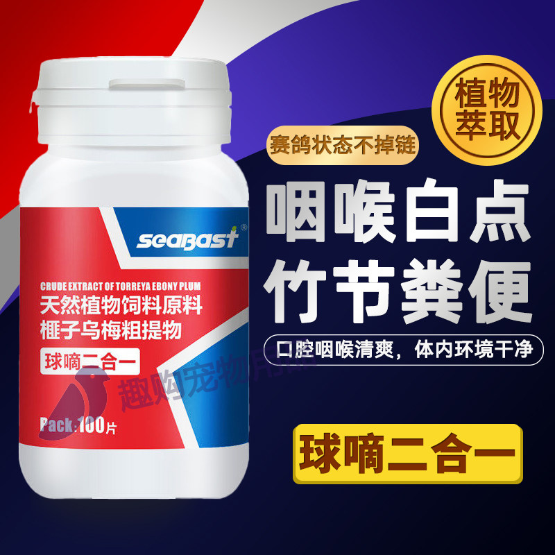 赛巴斯信鸽球嘀二合一口腔粘液口癀白点呼吸道肠道异常调理非鸽药
